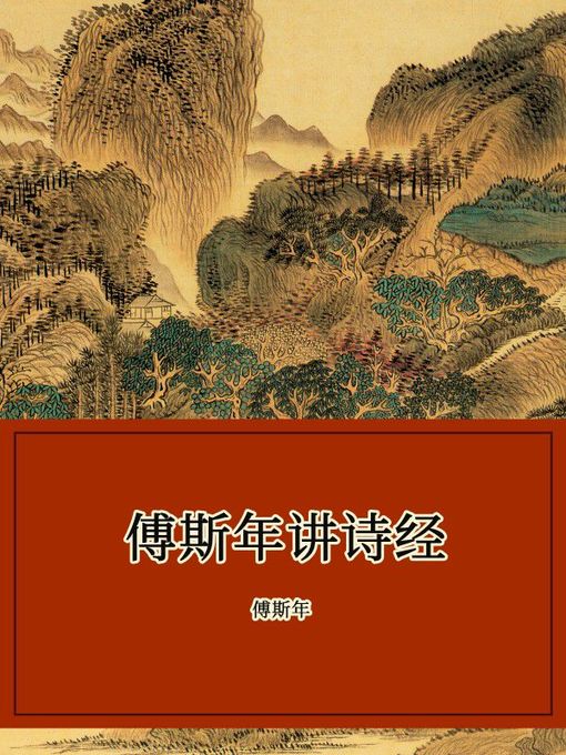 Title details for 傅斯年讲诗经 by 傅斯年 - Available